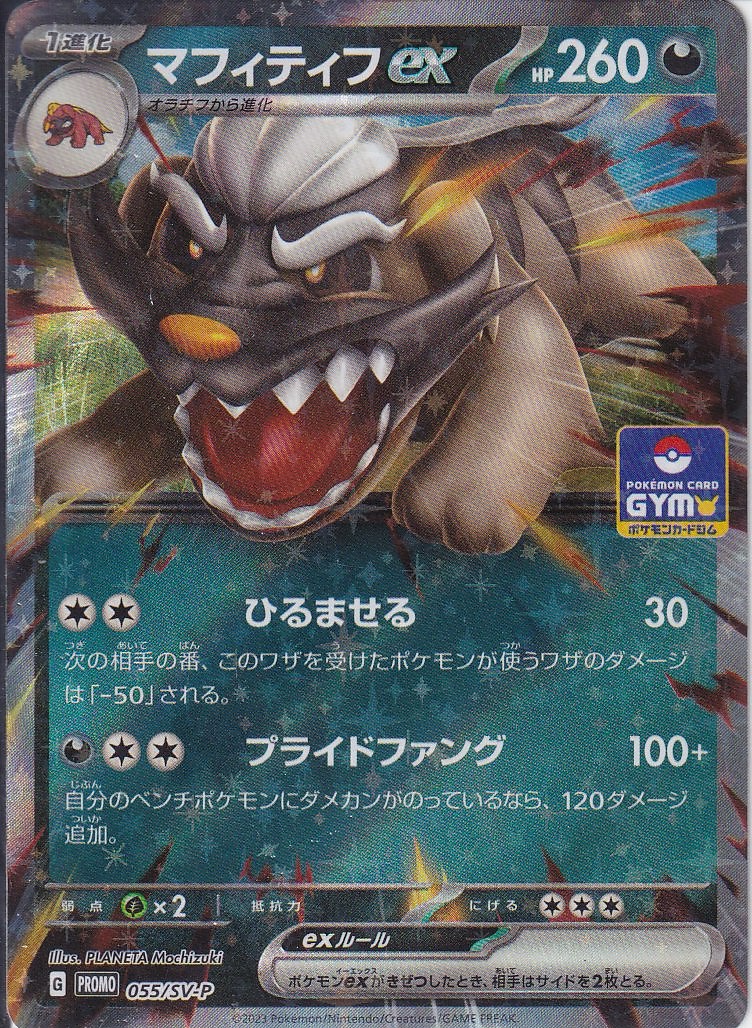 マフィティフex [055/SV-P_SV-P]