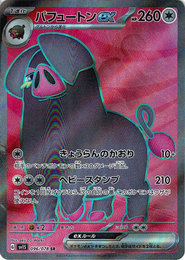 パフュートンex [SR_096/078_SV1S]