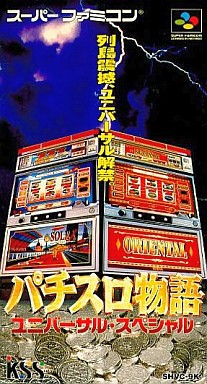 パチスロ物語 ユニバーサル・スペシャル