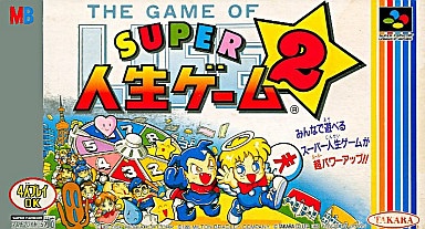 SUPER人生ゲーム2