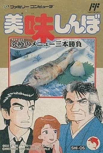 美味しんぼ 究極のメニュー三本勝負