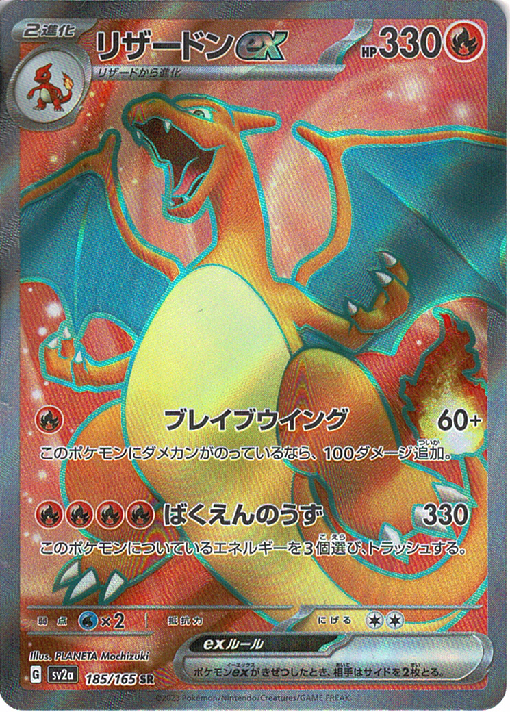 リザードンex(SV2a 185/165)