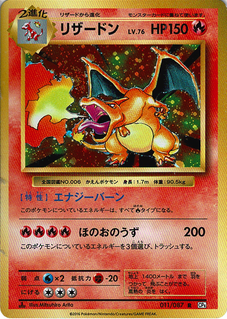 リザードン LV.76 [R_011/087_CP6]