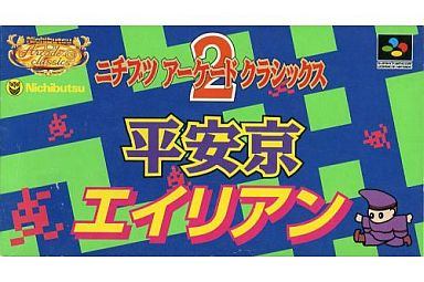 ニチブツアーケードクラシックス2 平安京エイリアン