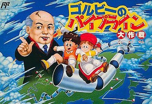 ゴルビーのパイプライン大作戦