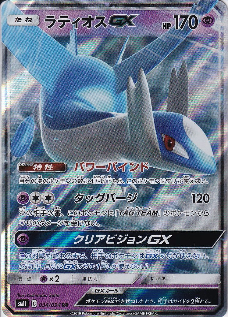 ラティオスGX [RR_034/094_SM11]