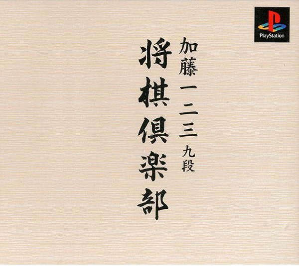 加藤一二三九段 将棋倶楽部