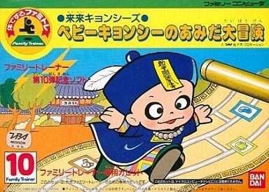 来来キョンシーズ ベビーキョンシーのあみだ大冒険（ファミリートレーナー）