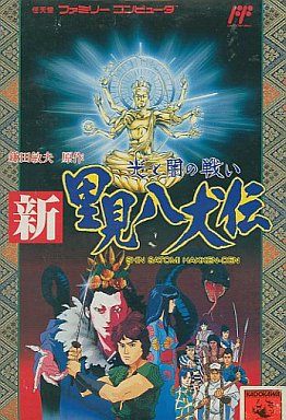 新・里見八犬伝 光と闇の戦い