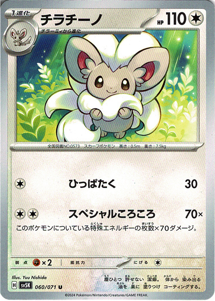 チラチーノ [U_060/071_SV5K]