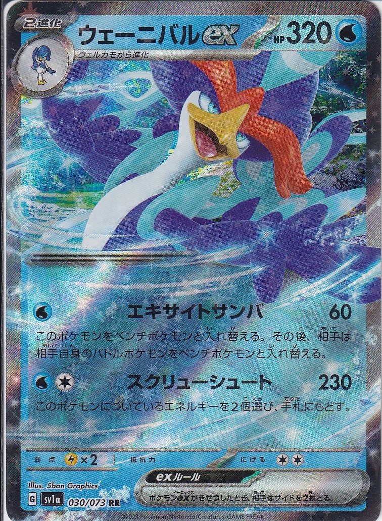 ウェーニバルex [RR_030/073_SV1a]