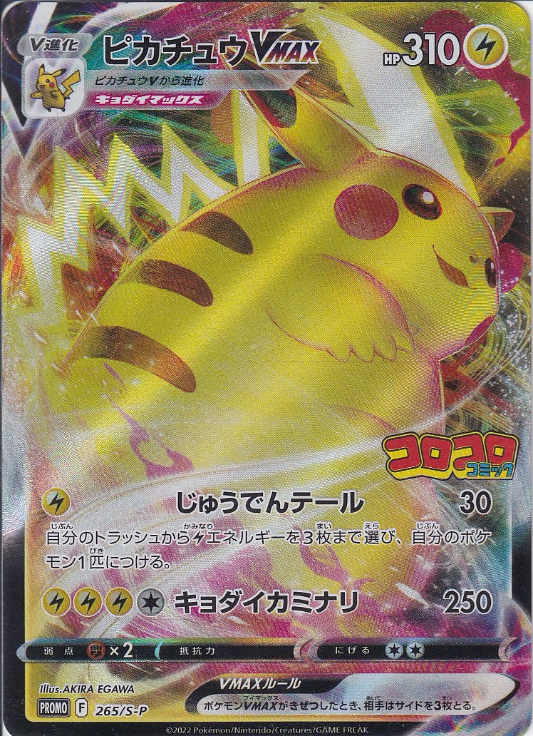 ピカチュウVMAX [-_265/S-P_S-P]