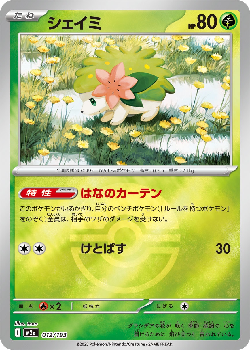 シェイミ(M2a 012/193)