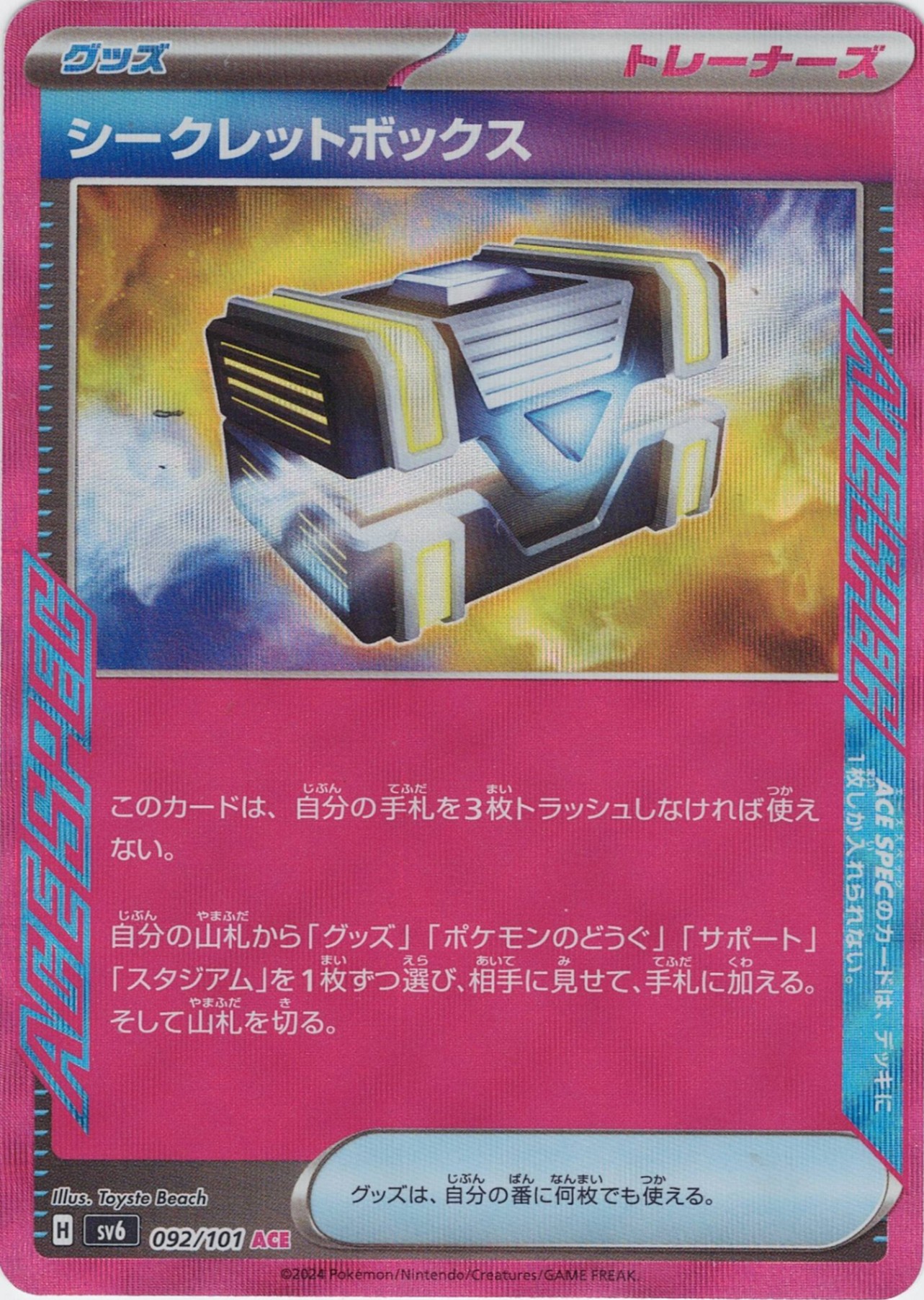 シークレットボックス(ACE SPEC)