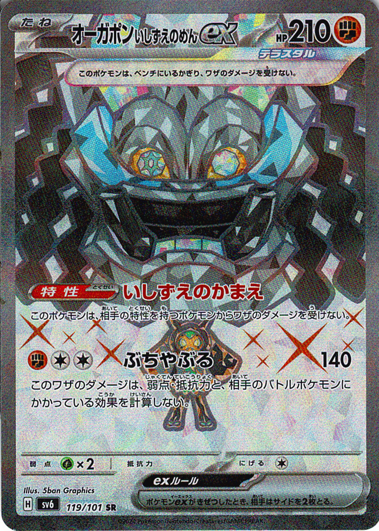 オーガポン いしずえのめんex(SV6 119/101)