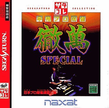 本格プロ麻雀徹萬スペシャル サタコレシリーズ