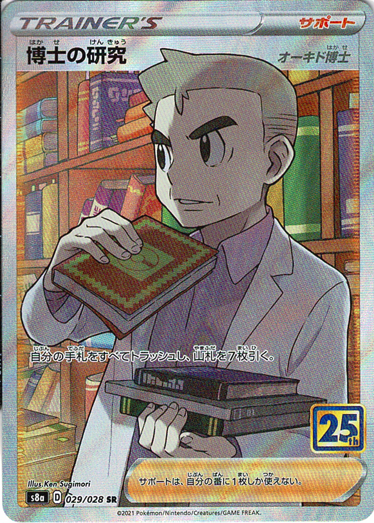 博士の研究 [SR_029/028_S8a](オーキド博士)