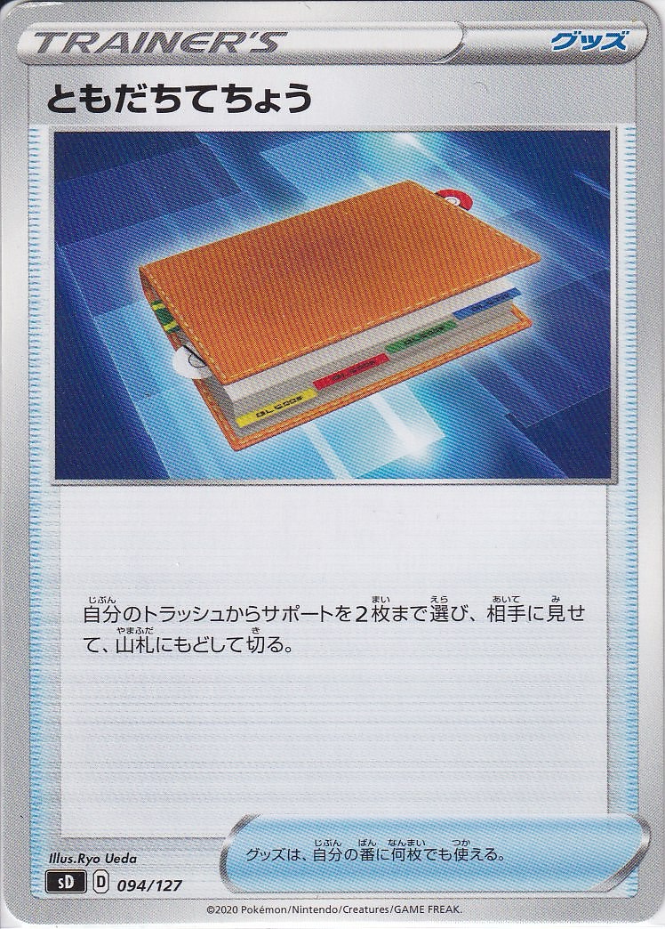 ともだちてちょう [-_094/127_SD]