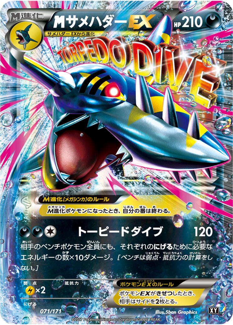 MサメハダーEX [-_071/171_XY]