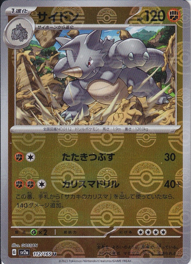 サイドン [U_112/165_SV2a] (モンスターボールミラー)