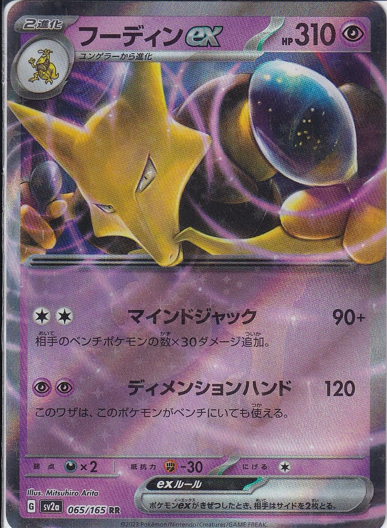 フーディンex [RR_065/165_SV2a]