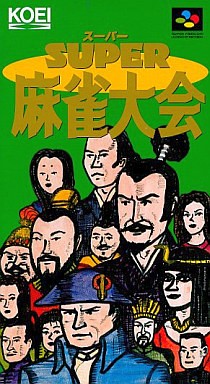 スーパー麻雀大会