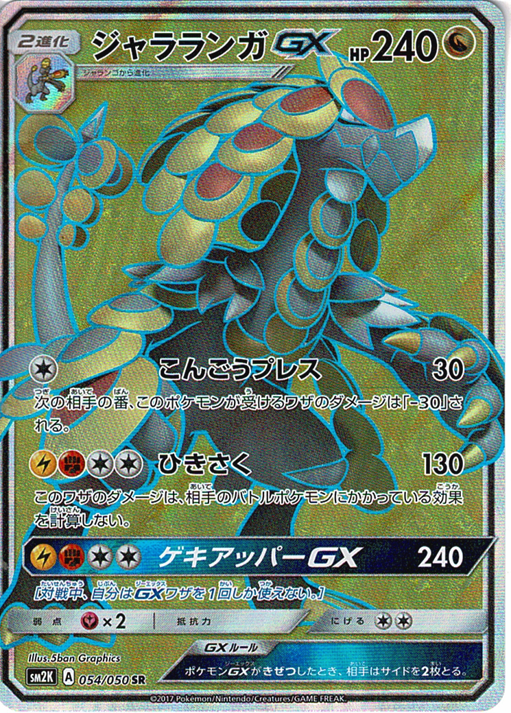 ジャラランガGX [SR_054/050_SM2K]