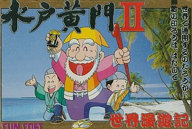 水戸黄門II 世界漫遊記