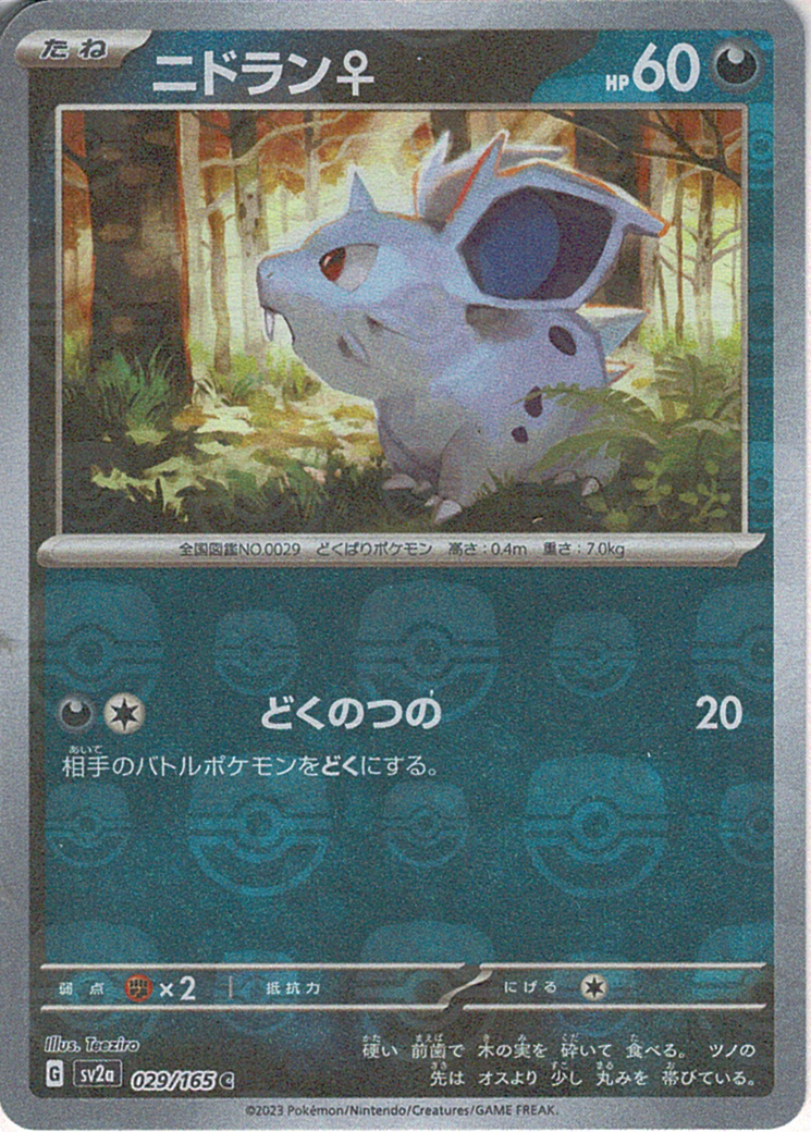 ニドラン♀ [C_029/165_SV2a]