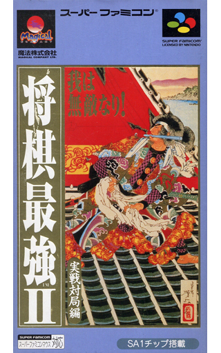 将棋最強Ⅱ