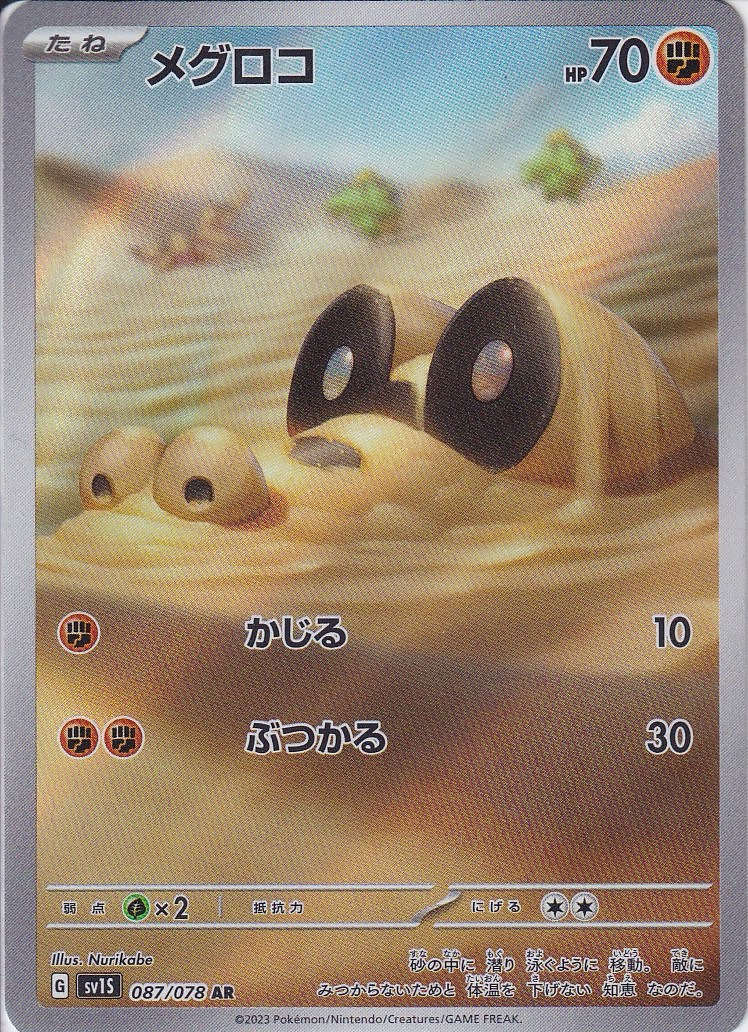 メグロコ [AR_087/078_SV1S]