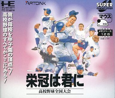 栄冠は君に