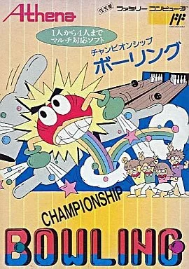 チャンピオンシップボーリング
