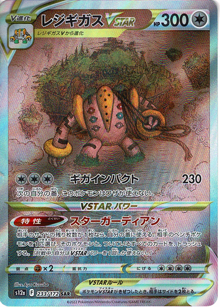 レジギガスVSTAR [SAR_233/172_S12a]