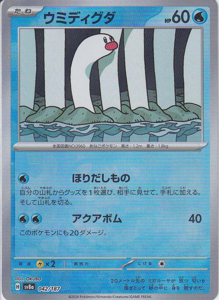 ウミディグダ [042/187_SV8a] (マスターボールミラー)