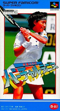 伊達公子のバーチャルテニス