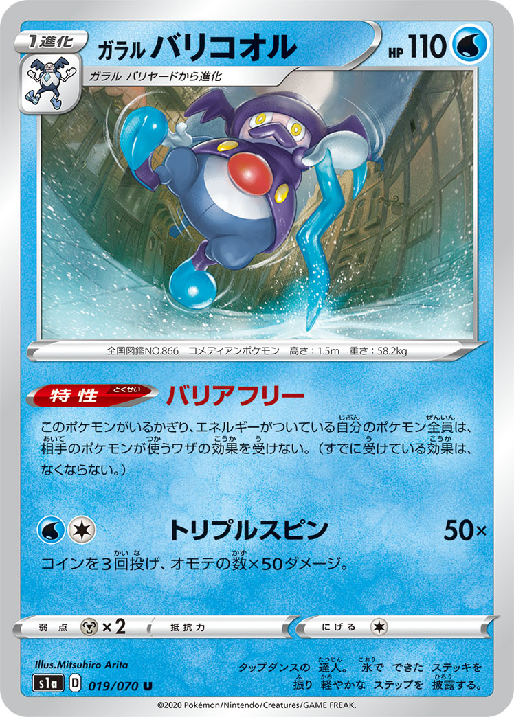 ガラル バリコオル [U_019/070_S1a]