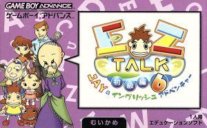 EZ-TALK 初級編 6日目(6巻)