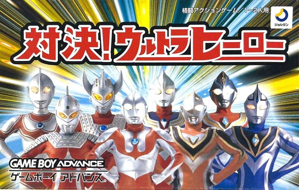 対決!ウルトラヒーロー