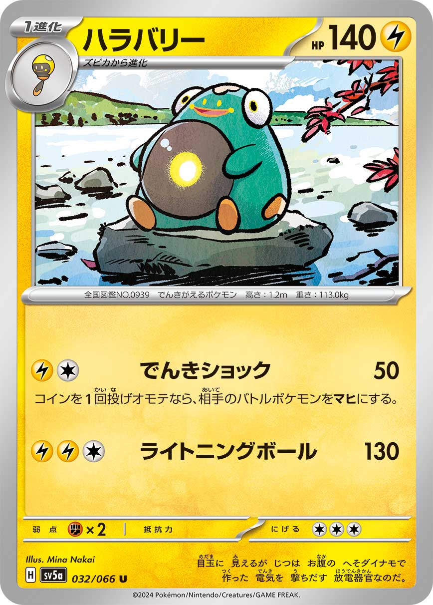 ハラバリー [U_032/066_SV5a]