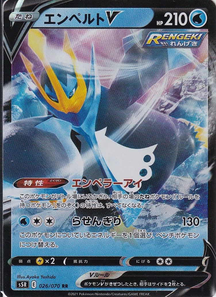 エンペルトV [RR_026/070_S5R]