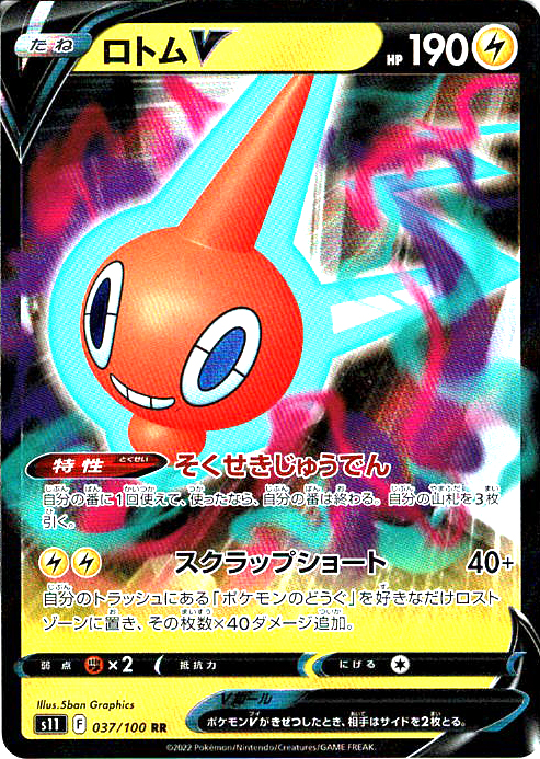 ロトムV [RR_037/100_S11]
