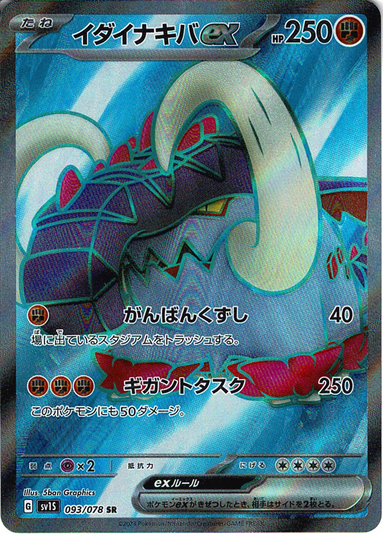 イダイナキバex [SR_093/078_SV1S]