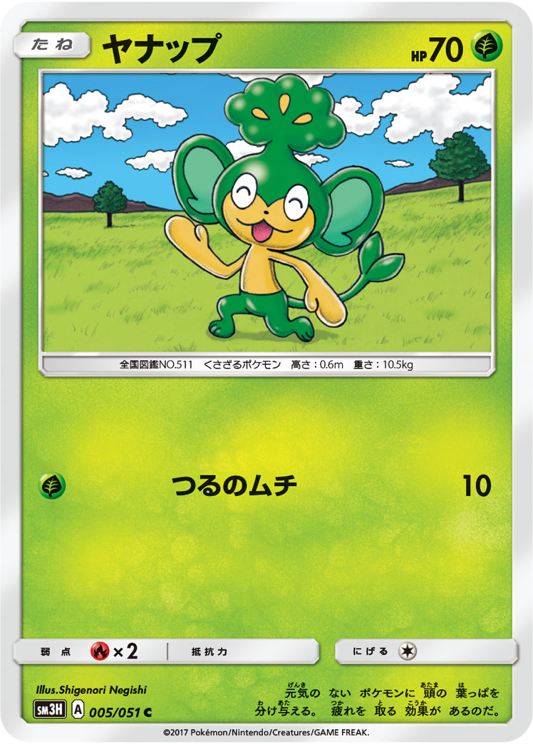 ヤナップ [C_005/051_SM3H]