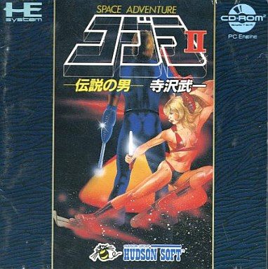 コブラII -伝説の男-
