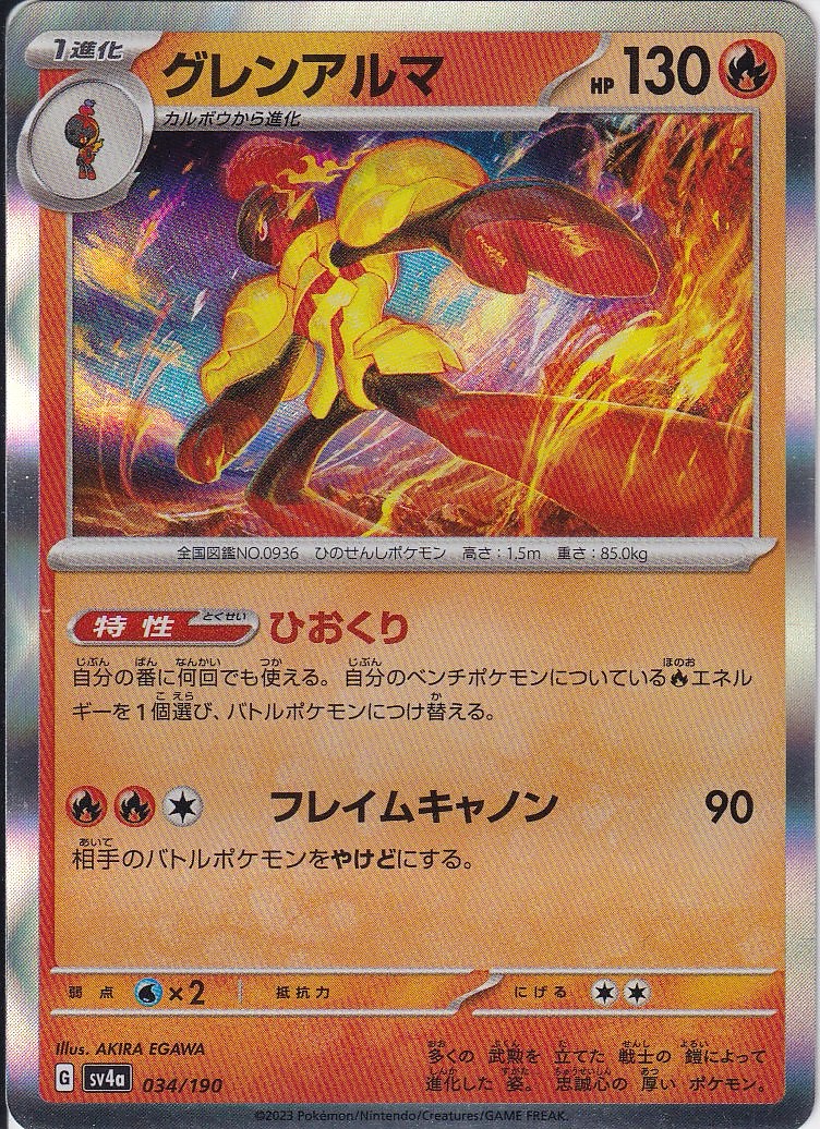 グレンアルマ [-_034/190_SV4a](R仕様)