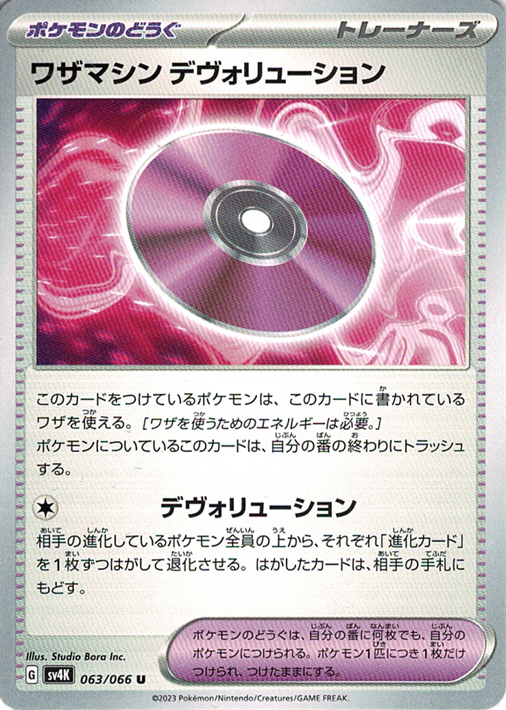 ワザマシン デヴォリューション [U_063/066_SV4K]