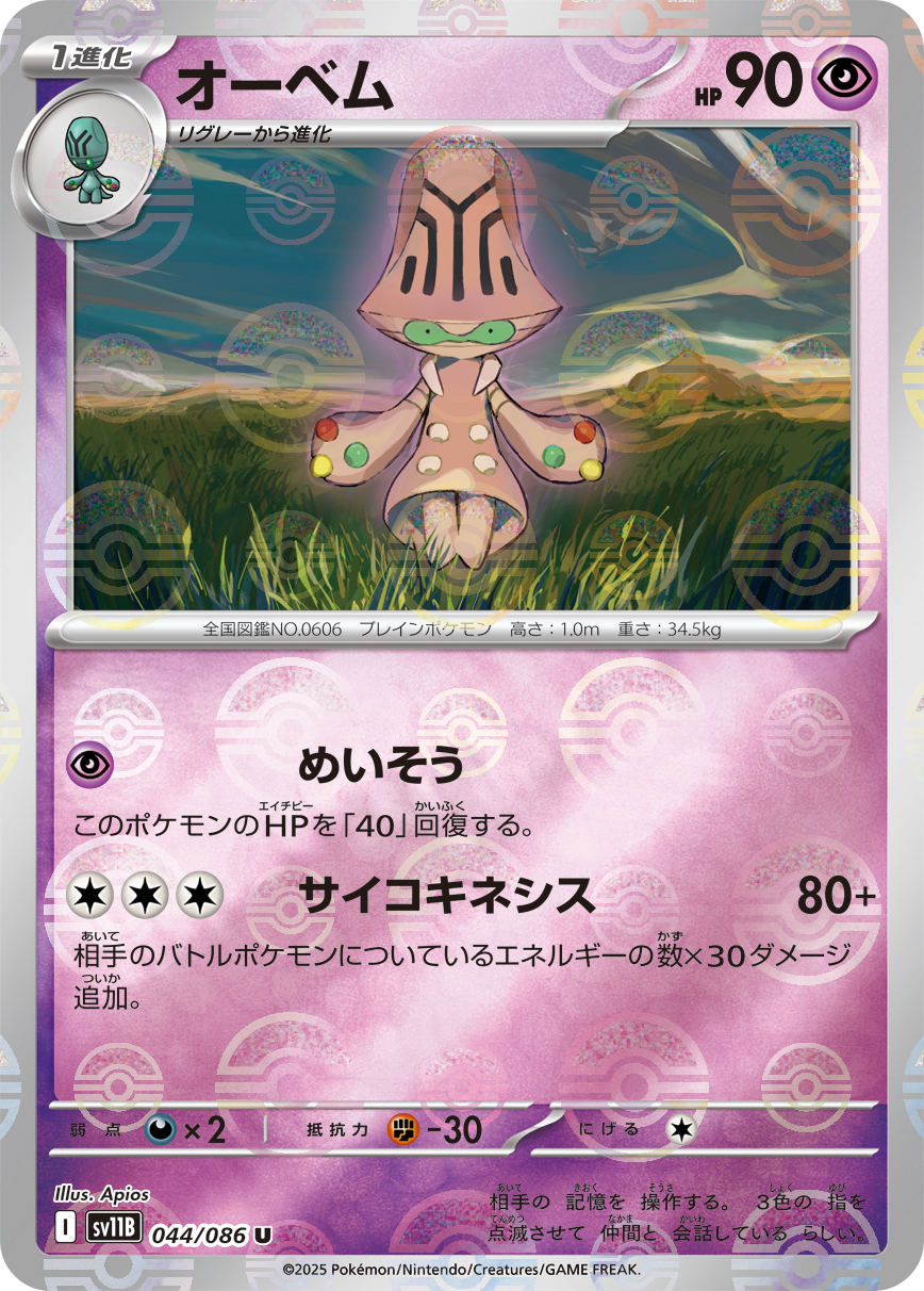 オーベム [U_044/086_SV11B] (モンスターボール)