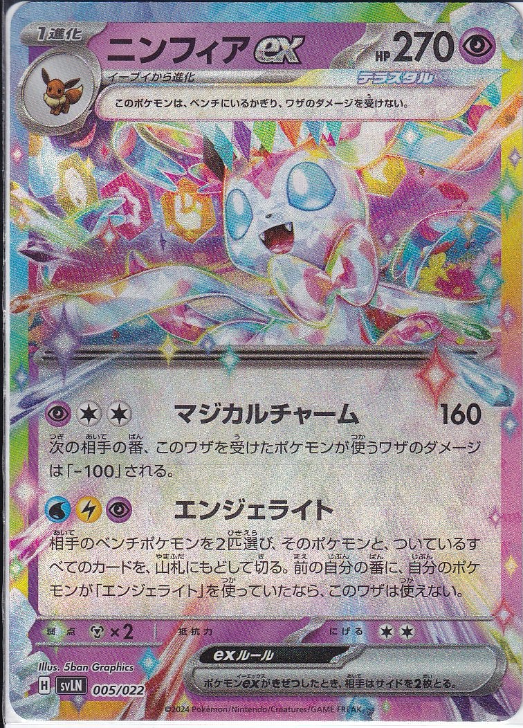 ニンフィアex [-_005/022_SVLN]