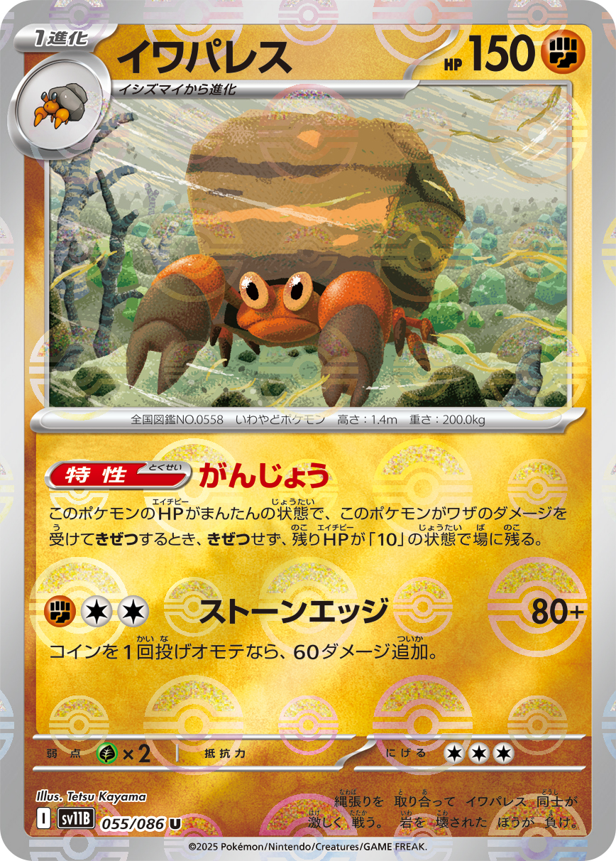 イワパレス [U_055/086_SV11B] (モンスターボールミラー)